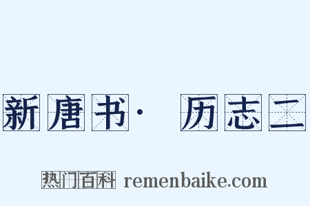 新唐书·历志二是什么意思的图片
